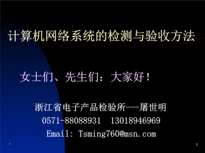 计算机网络系统的检测与验收方法